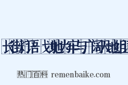 长街灯语·划地为牢与广阔天地组词是什么意思的图片